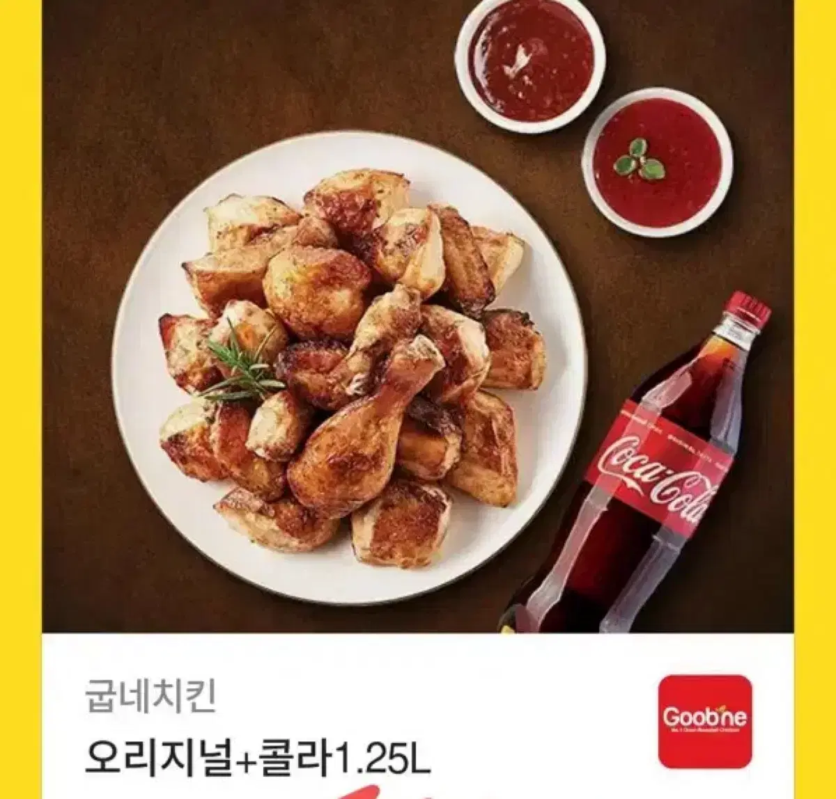 굽네치킨 오리지널 + 콜라 1.25L 팝니다!!